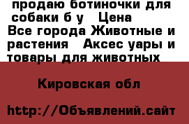 продаю ботиночки для собаки б/у › Цена ­ 600 - Все города Животные и растения » Аксесcуары и товары для животных   . Кировская обл.